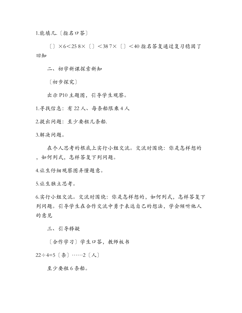 北师大版小学二年级数学下册租船教案设计.doc