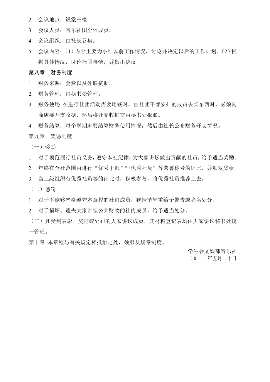 [工作计划]音乐社团规章制度共5页.doc