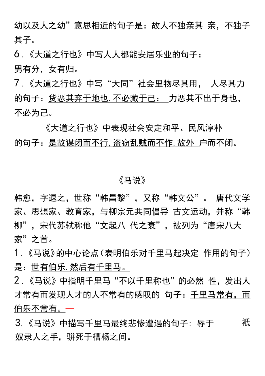 八下语文所有古诗文理解性默写.doc