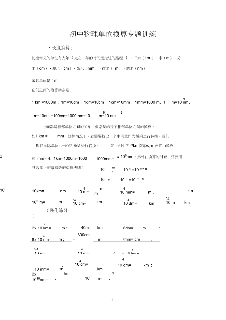 初中物理单位换算习题.doc