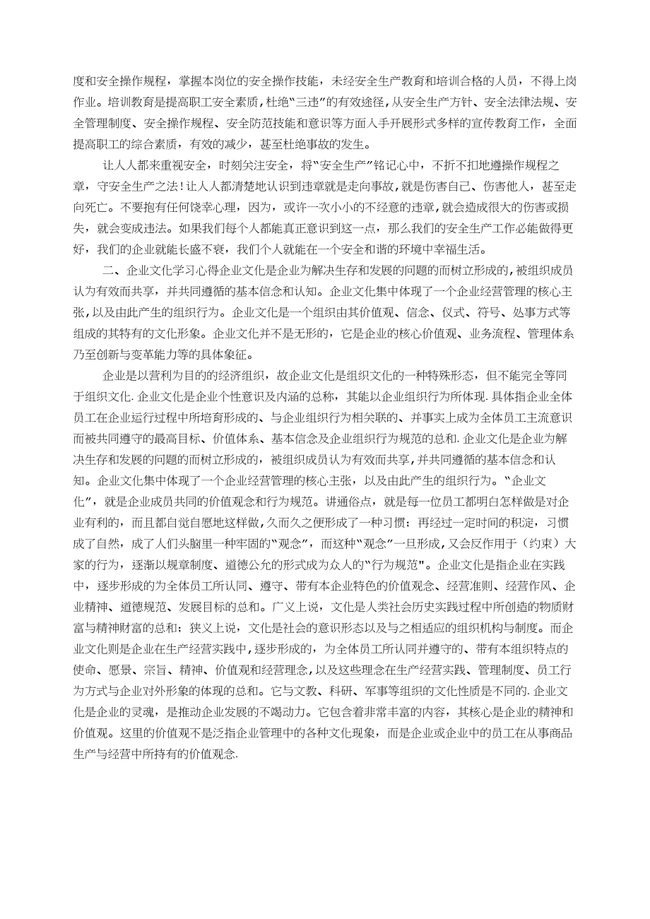 企业安全生产教育与企业文化学习心得体会.doc