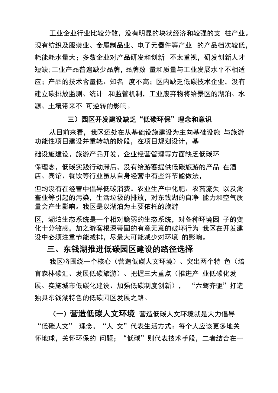 创新引领发展全力打造东钱湖低碳示范园区.doc