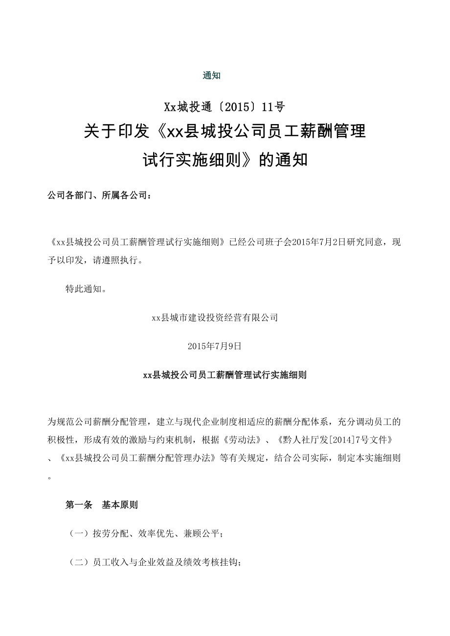 城投通印发县城投公司员工薪酬管理试行实施细则的通知定稿版.doc