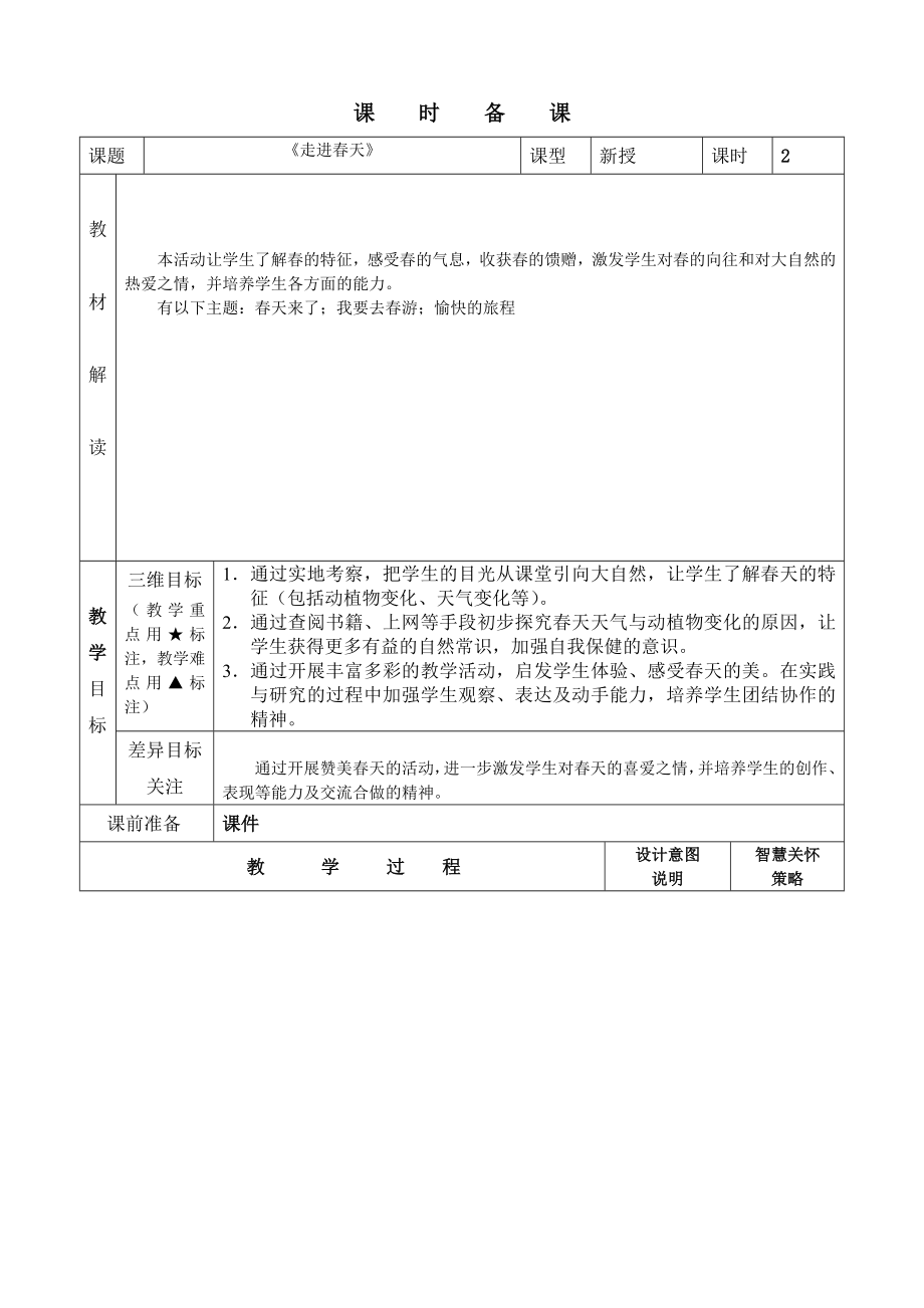 小学四年下册综合实践全册教材备课全册.doc