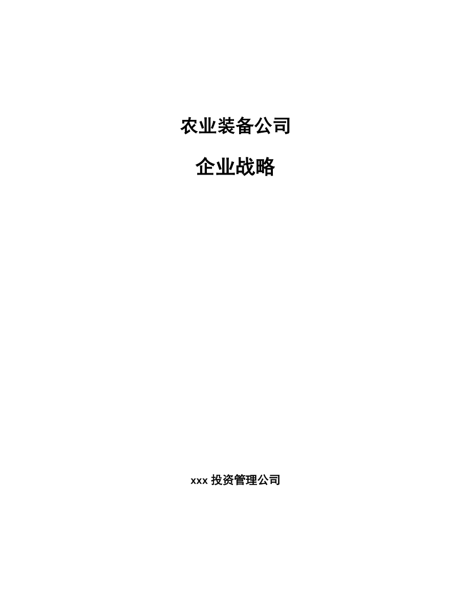 农业装备公司企业战略【范文】.doc