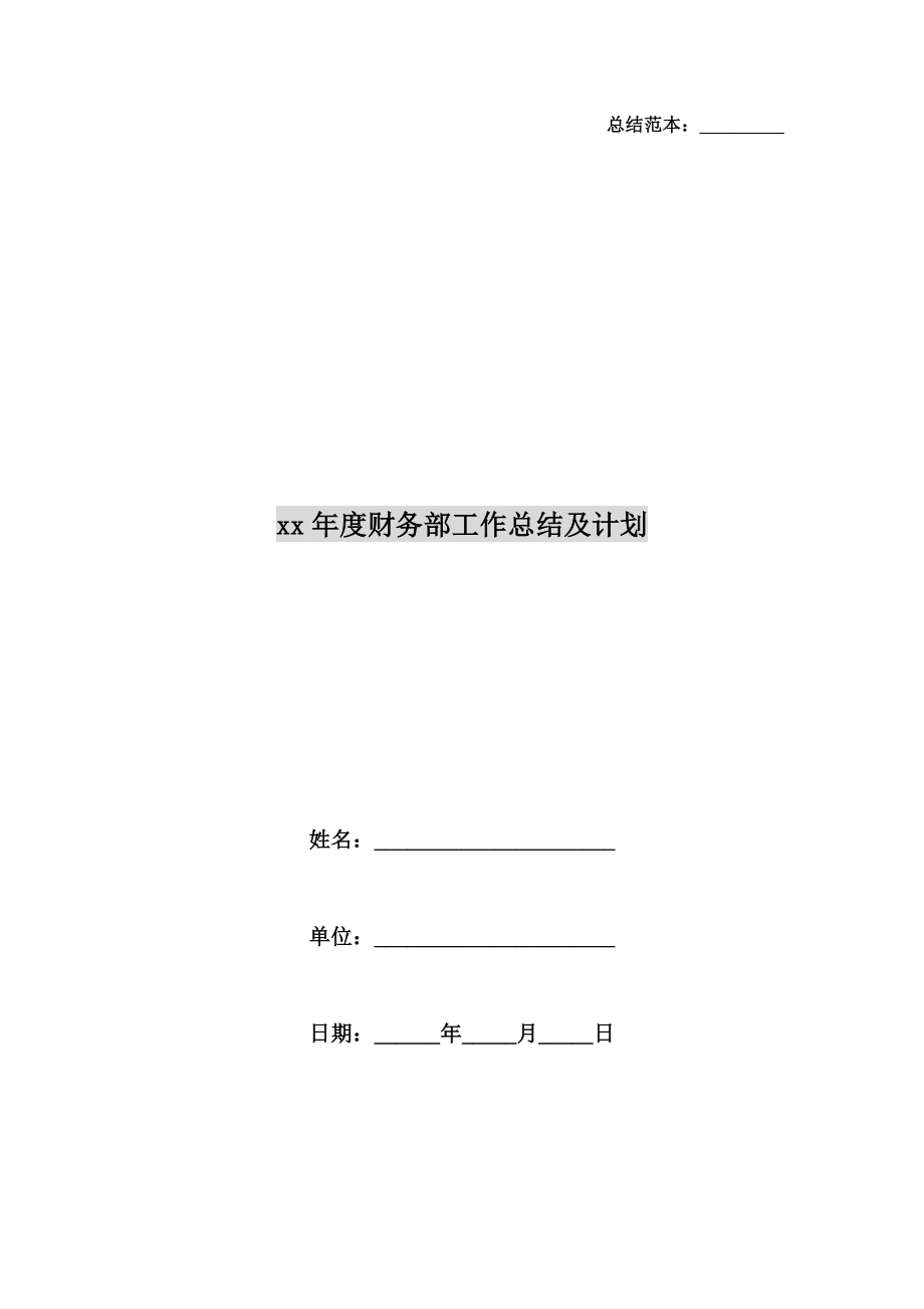 xx年度财务部工作总结及计划.doc