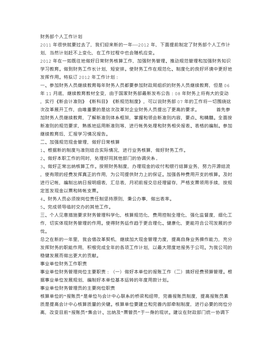 事业单位财务核算工作计划.doc