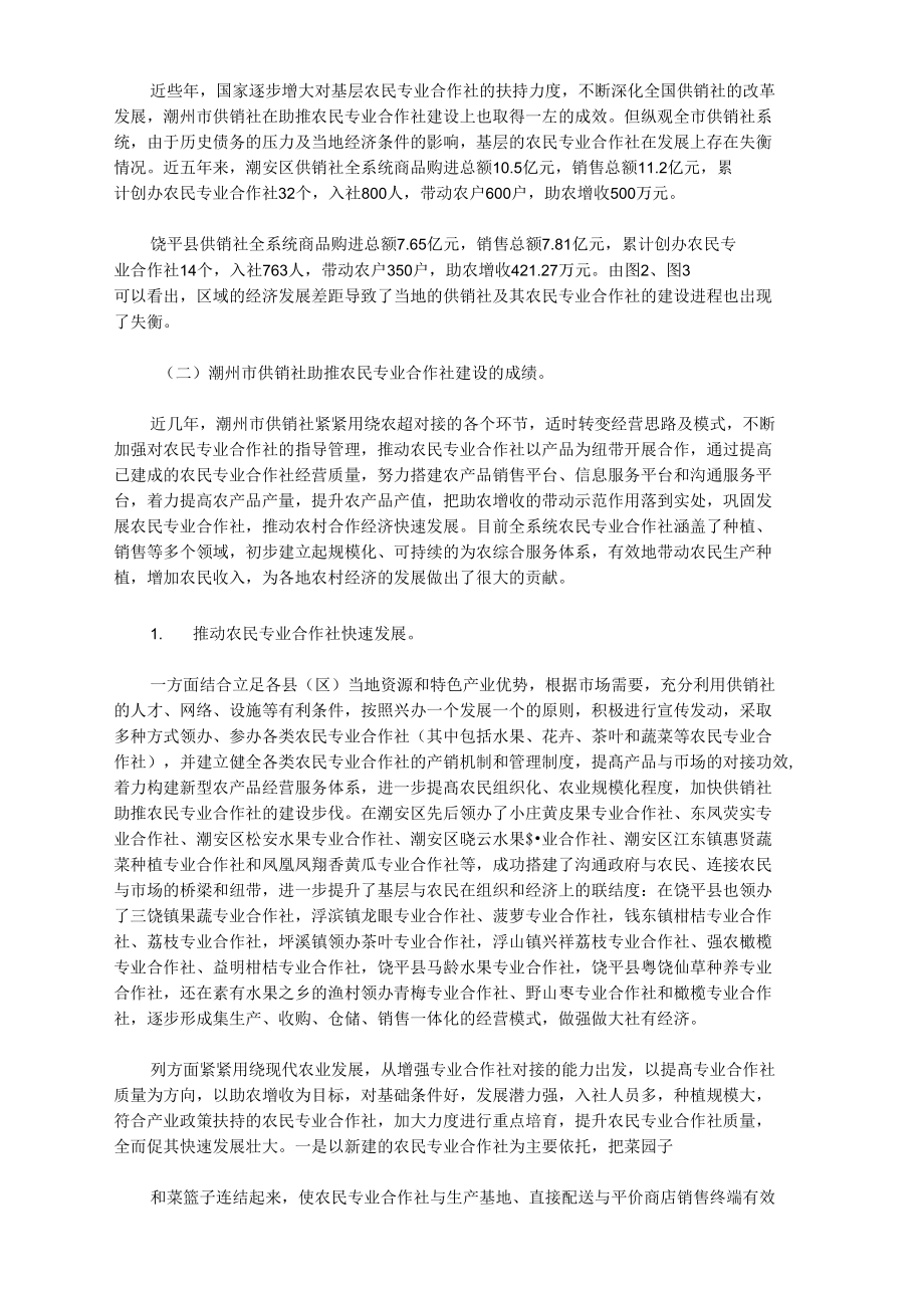 供销社助推农民专业合作社建设的现状.doc