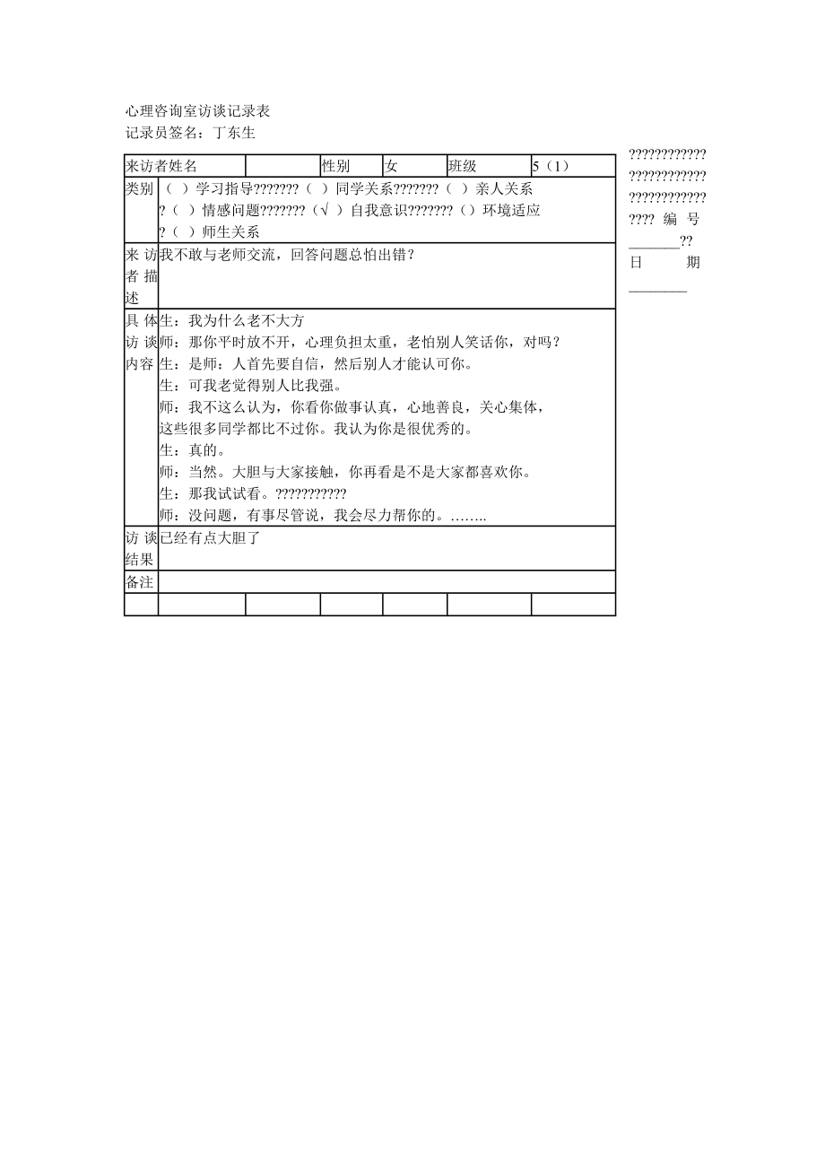 心理咨询室访谈记录表样表.doc