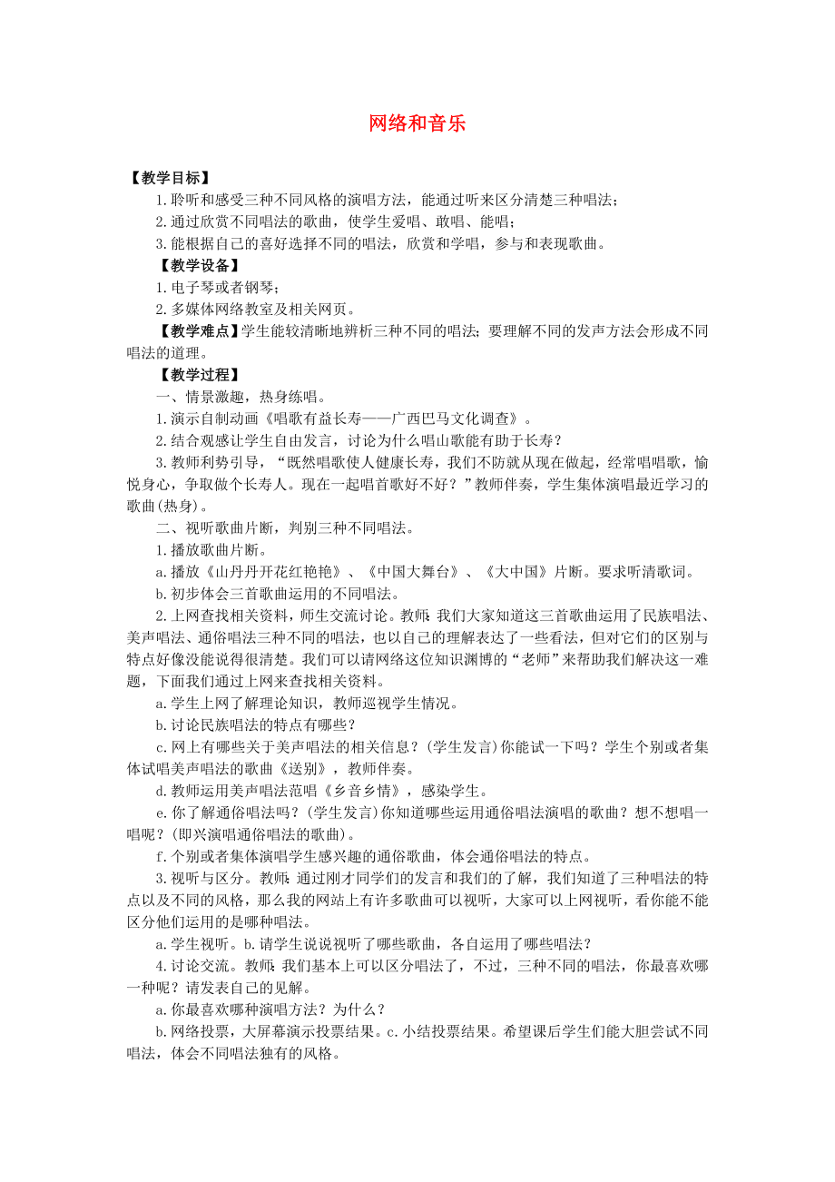 八年级音乐《网络和音乐》教案人教版.doc