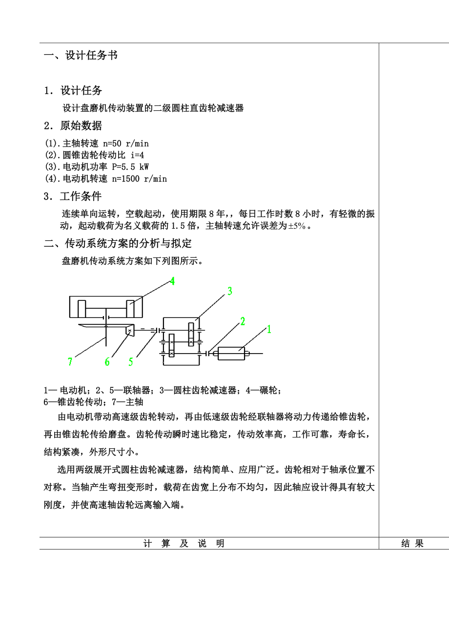 二级圆柱齿轮减速器说明书.doc