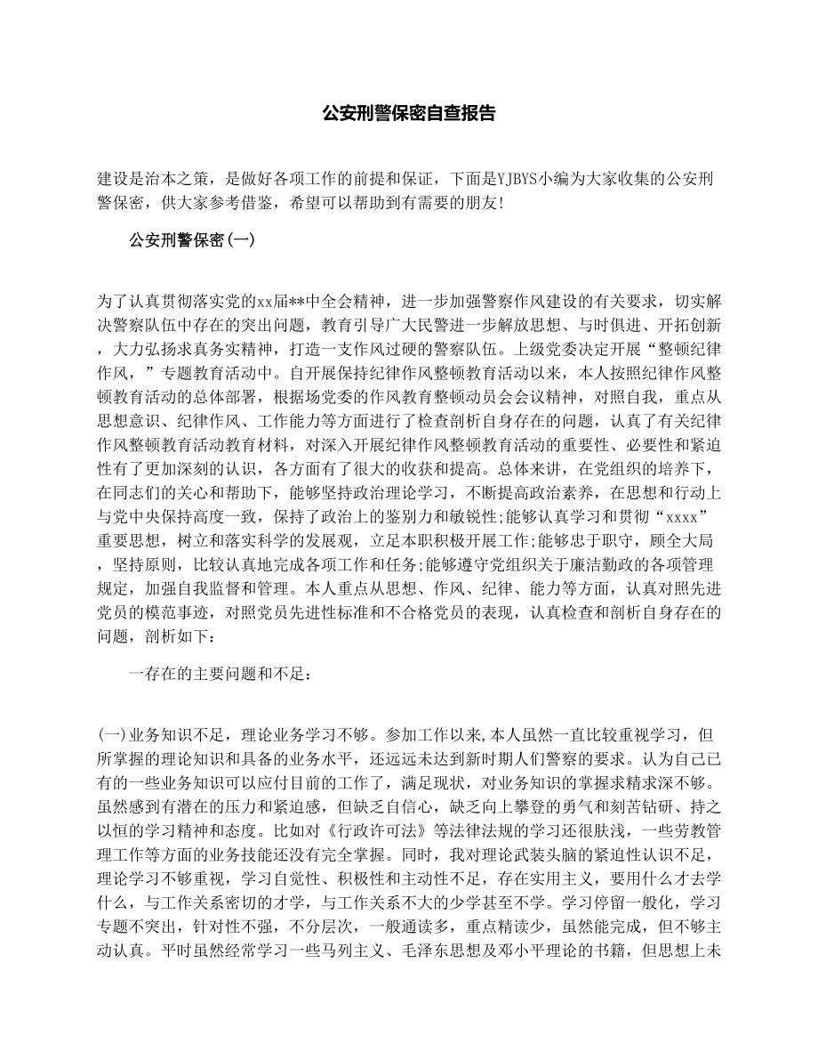 公安刑警保密自查报告.doc