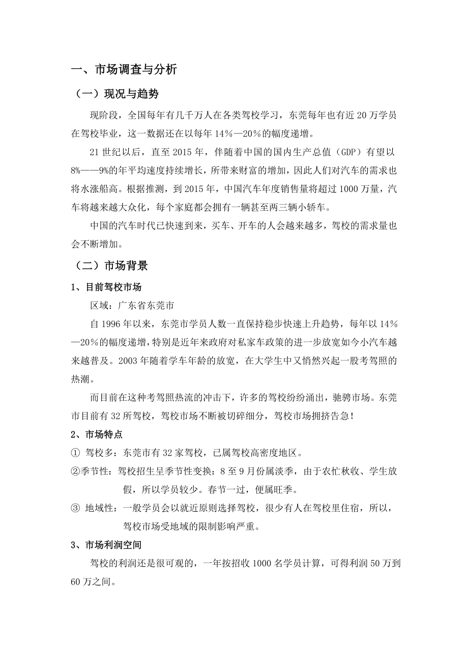 创新驾校计划书.doc