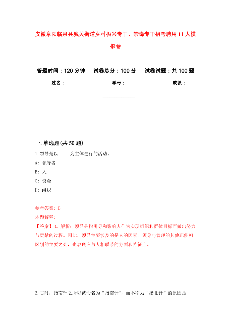 安徽阜阳临泉县城关街道乡村振兴专干、禁毒专干招考聘用11人模拟卷0.doc