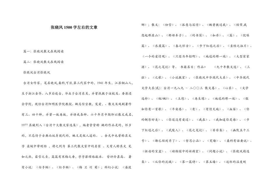 张晓风1500字左右的文章.doc