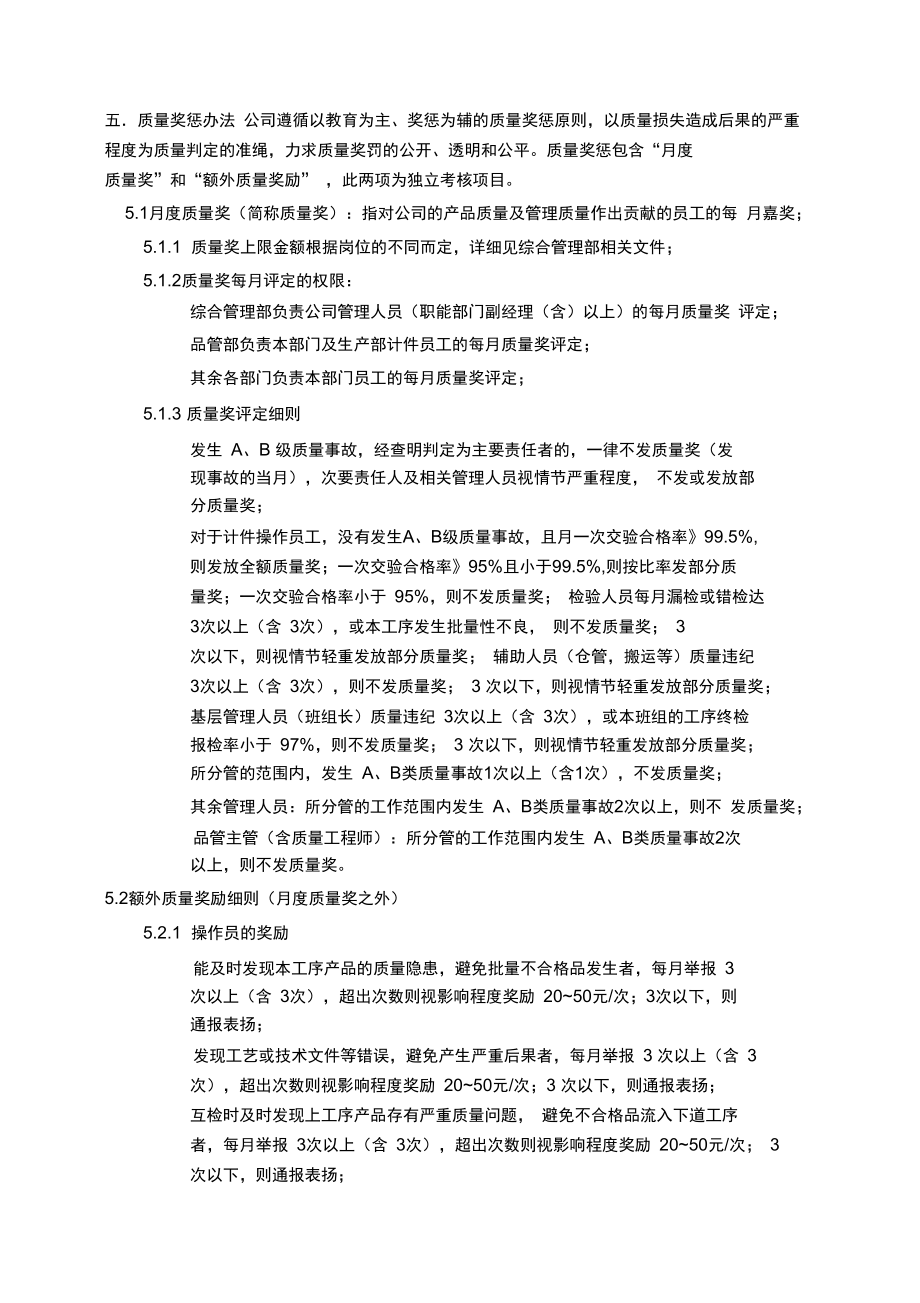 最新制造业质量奖惩管理制度资料.doc