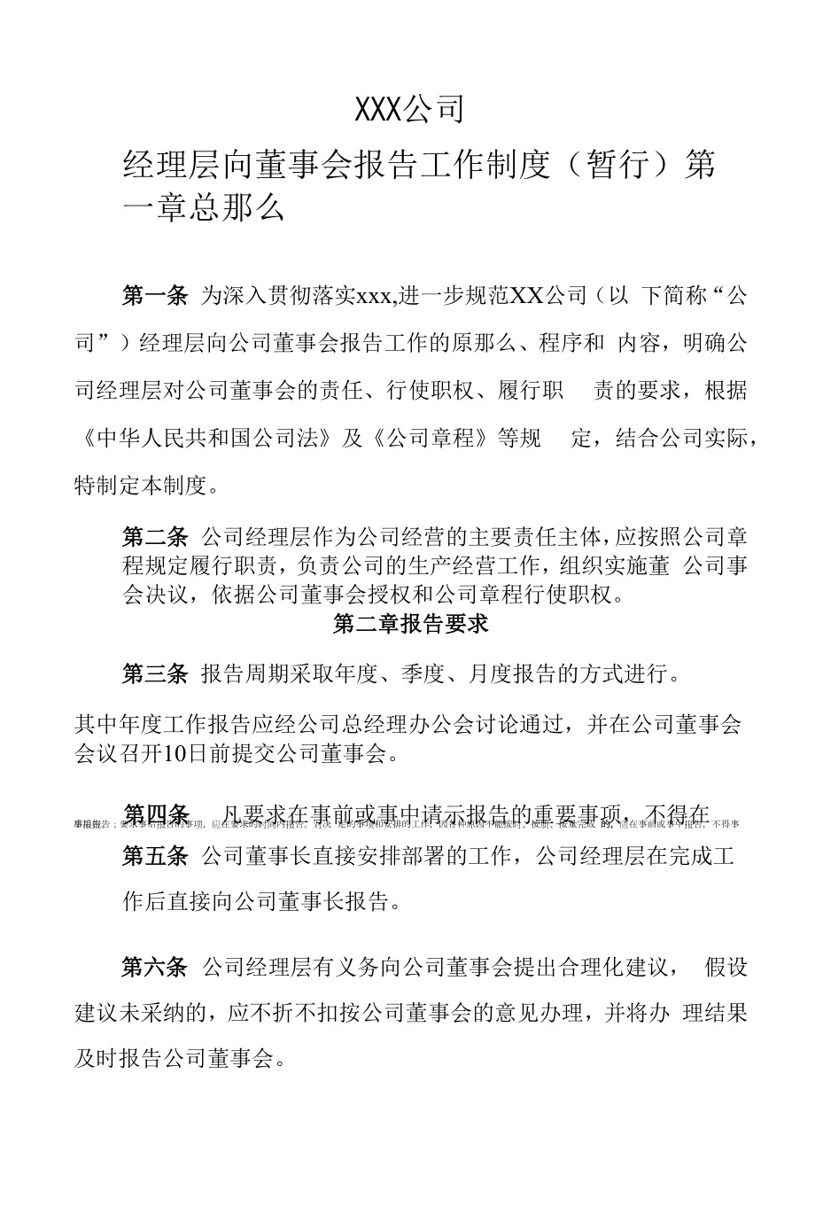 公司总经理向董事会报告工作制度.doc