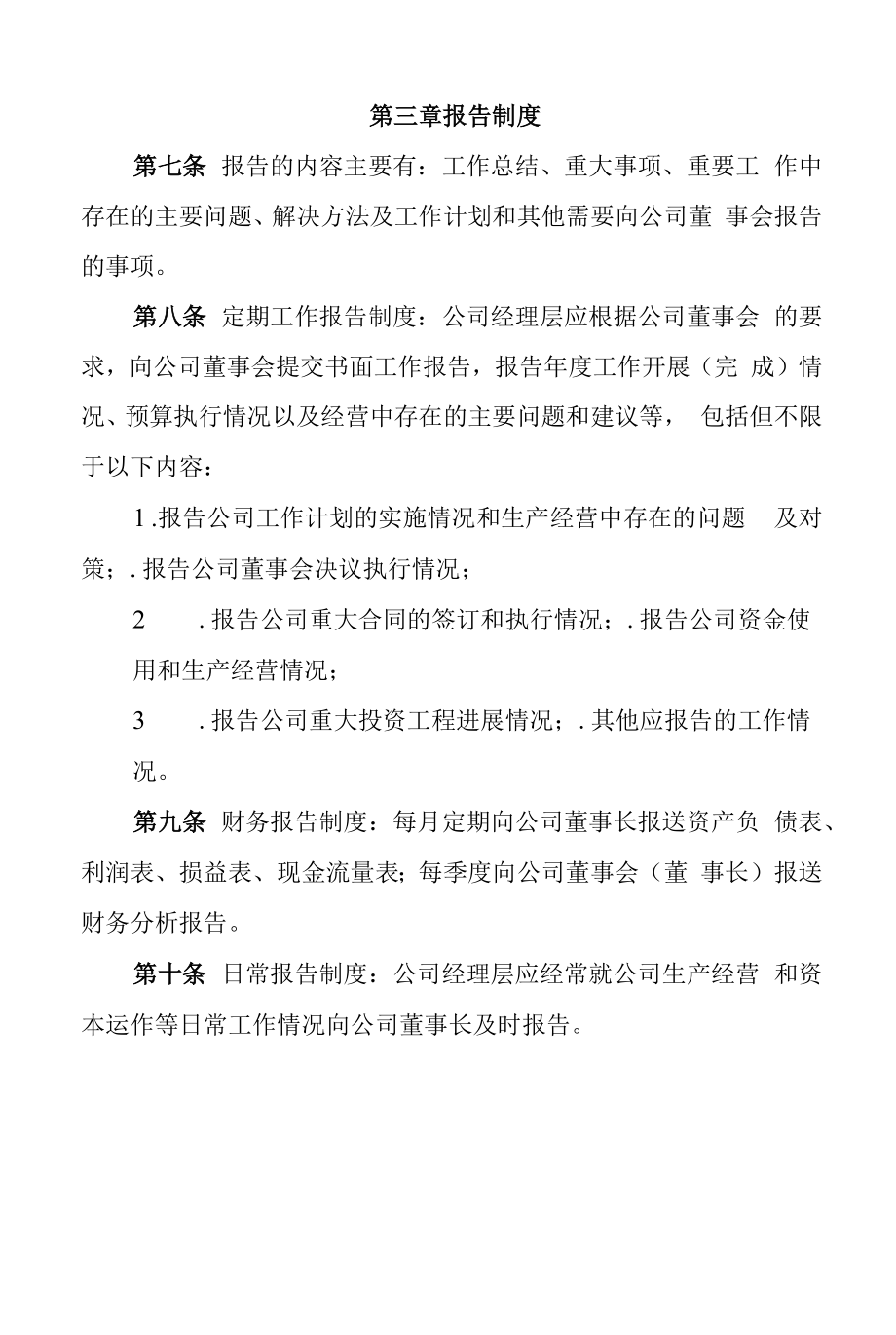 公司总经理向董事会报告工作制度.doc