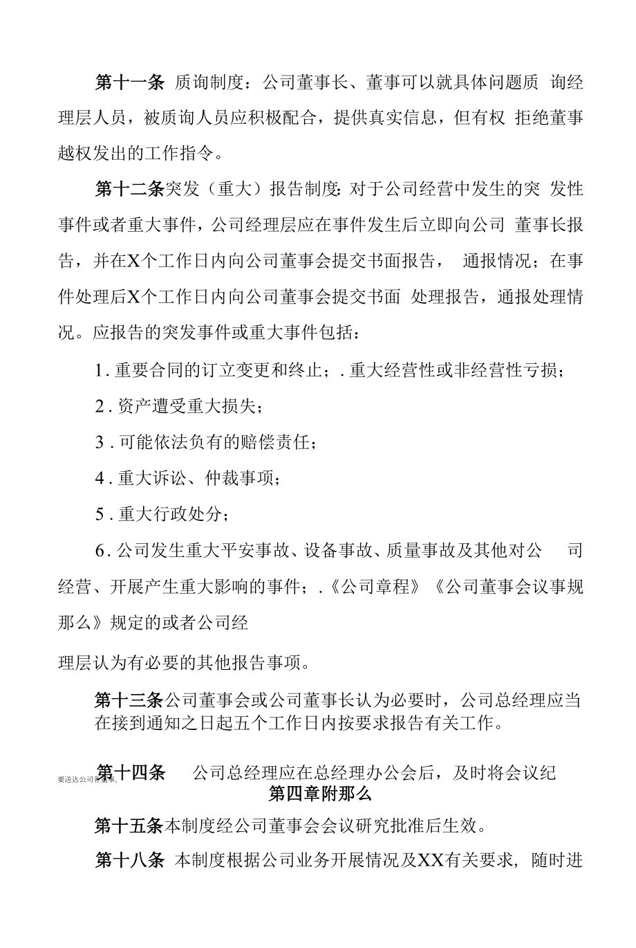 公司总经理向董事会报告工作制度.doc