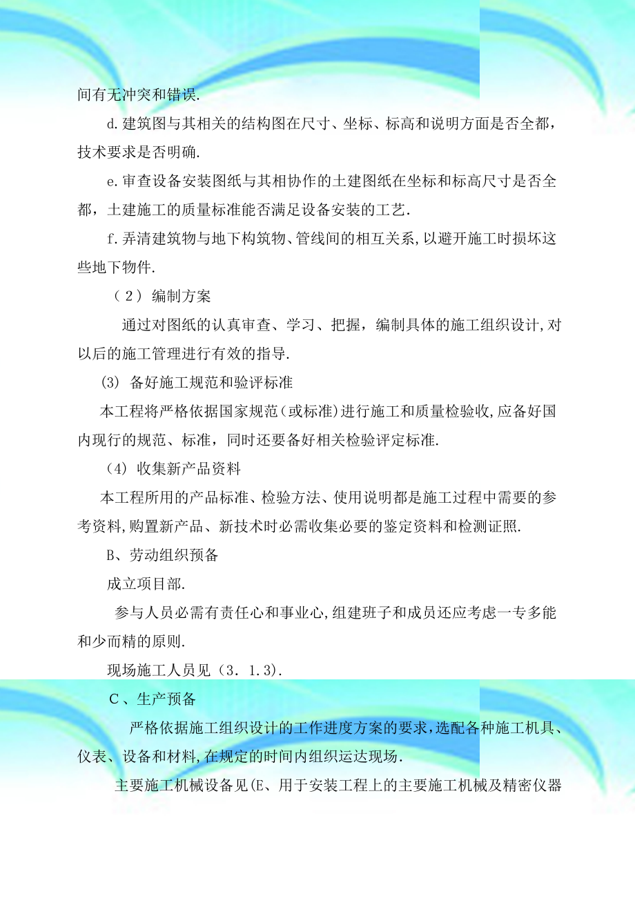 某集团设备改造项目施工组织设计方案.doc