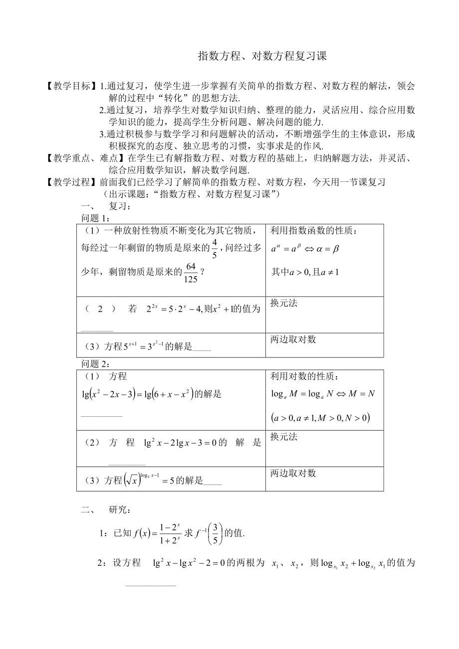 指数方程、对数方程复习课教案.doc