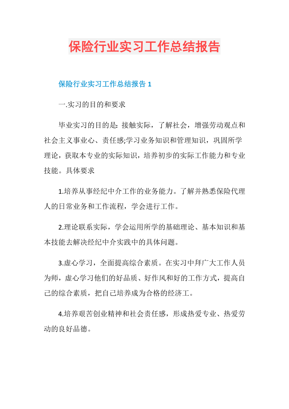 保险行业实习工作总结报告.doc