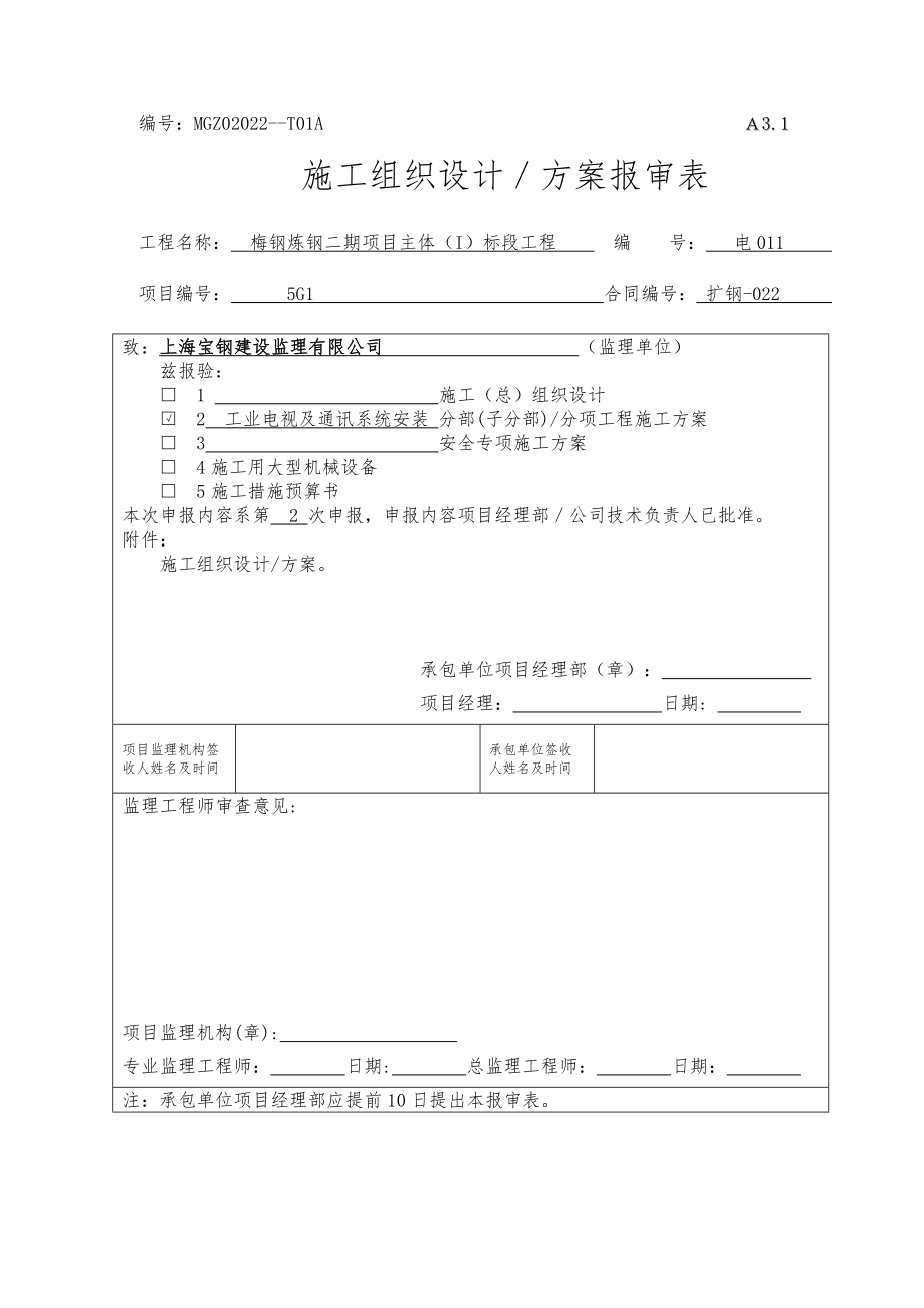 工业电视及通讯系统安装综合施工专题方案.doc