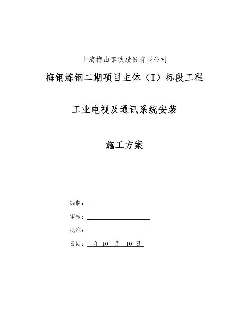 工业电视及通讯系统安装综合施工专题方案.doc