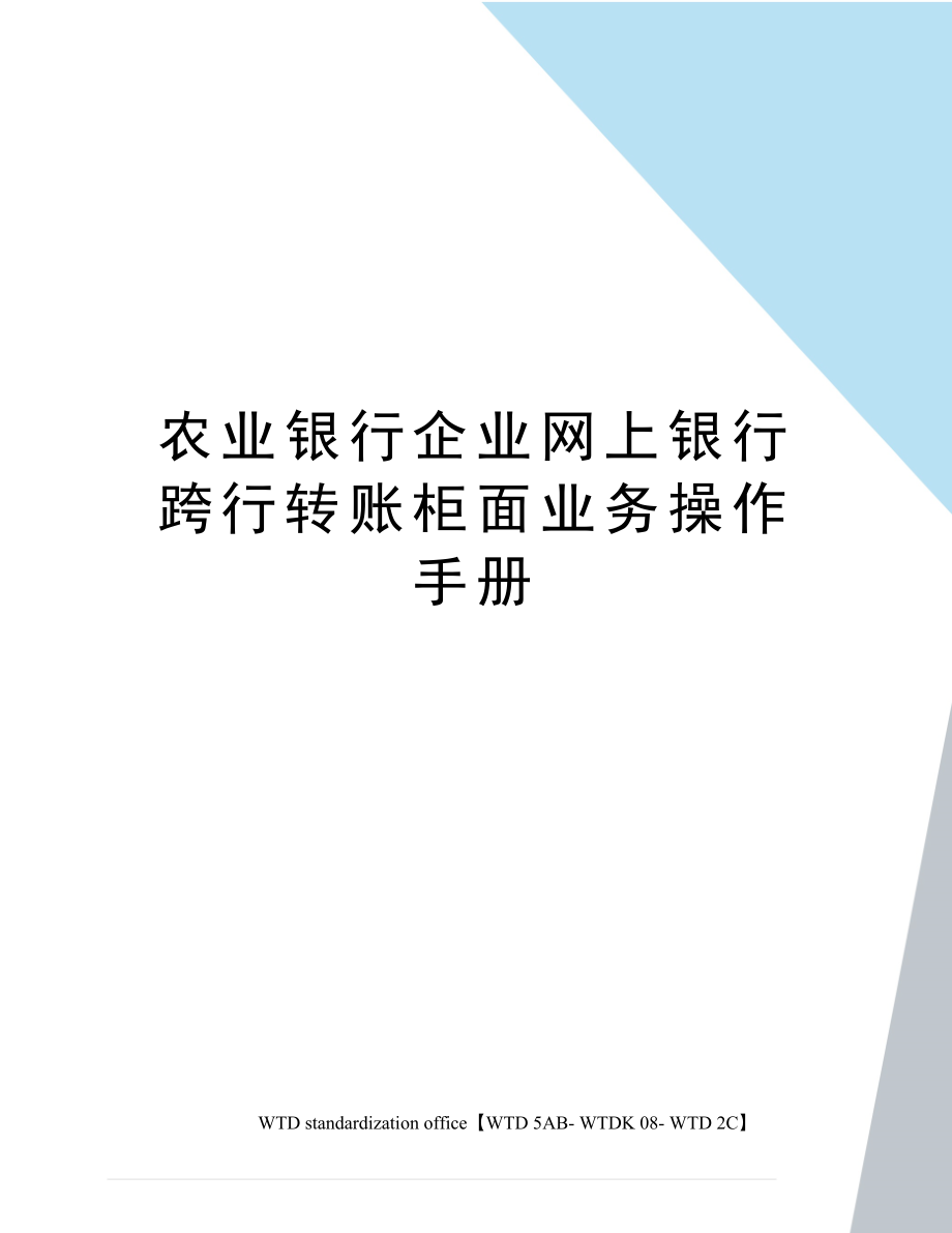 农业银行企业网上银行跨行转账柜面业务操作手册.doc