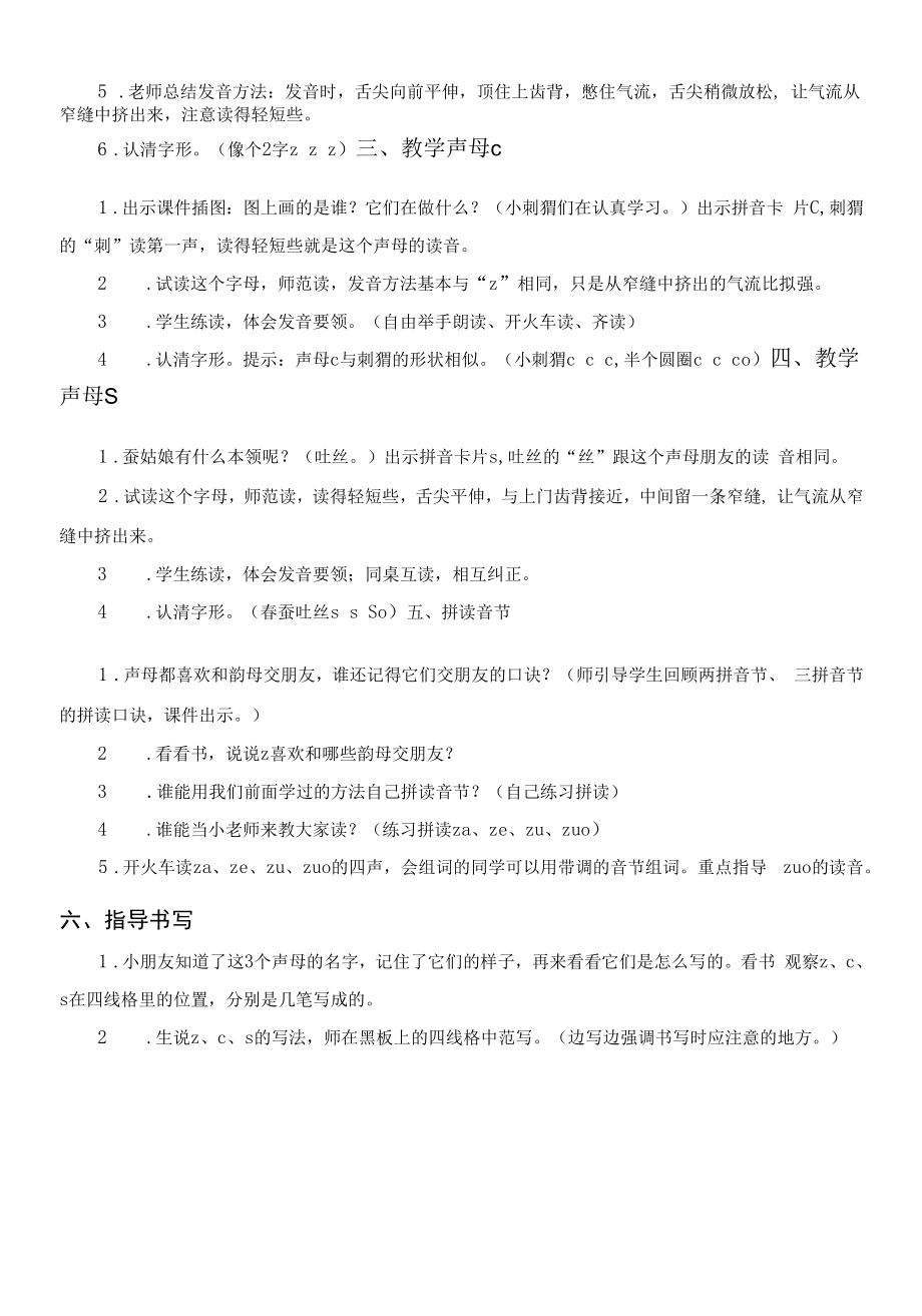 人教版一年级语文上册《zcs》教案教学反思说课稿.doc