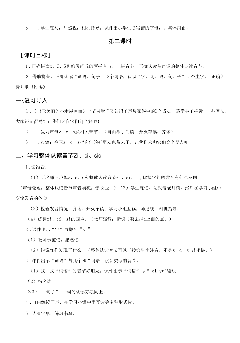 人教版一年级语文上册《zcs》教案教学反思说课稿.doc