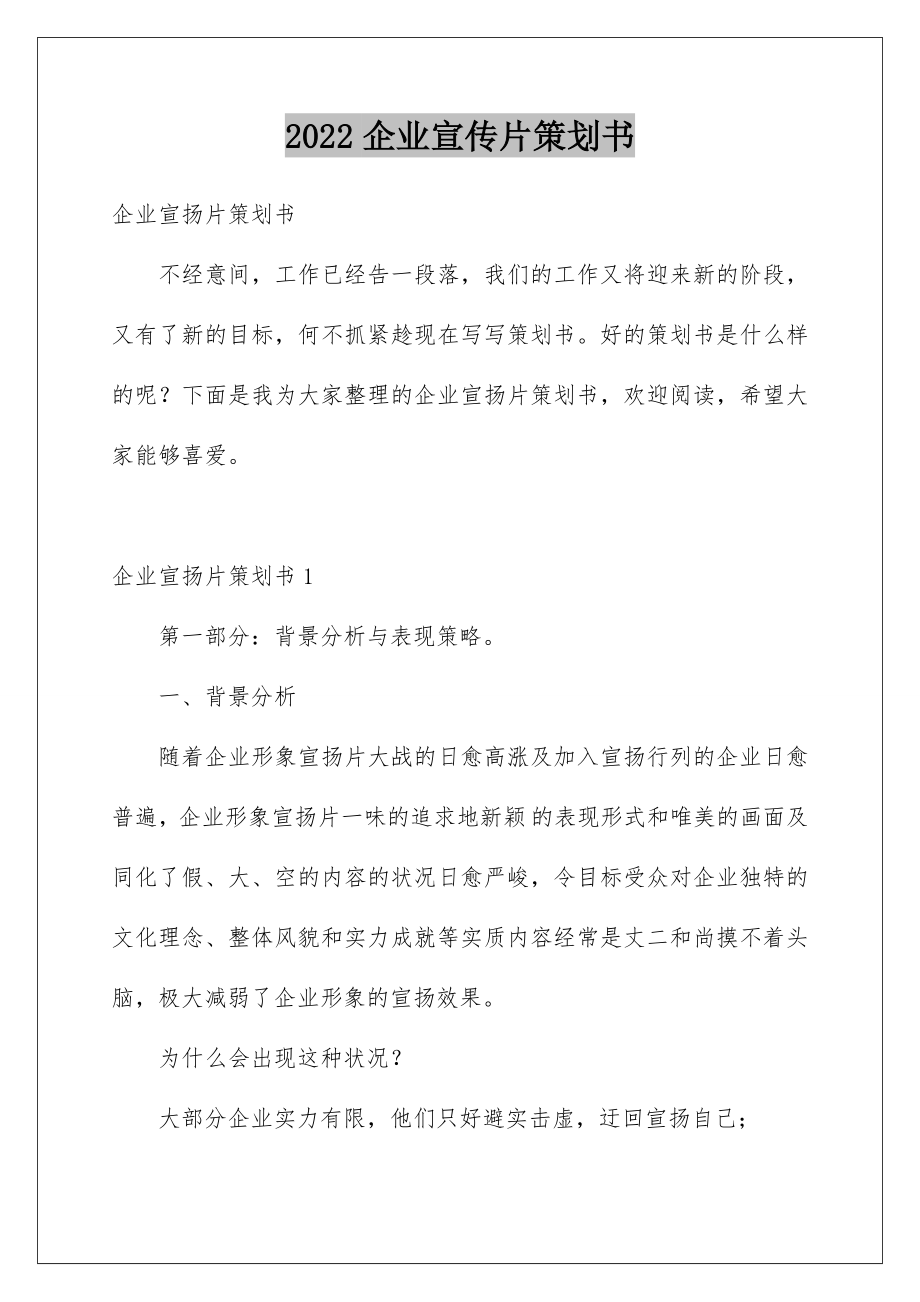 2022企业宣传片策划书.doc