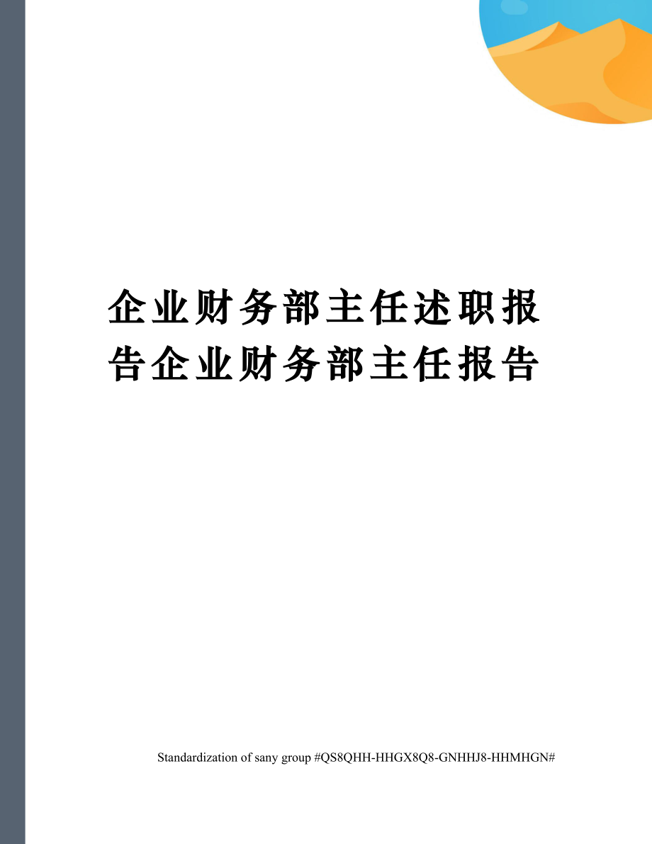 企业财务部主任述职报告企业财务部主任报告.doc