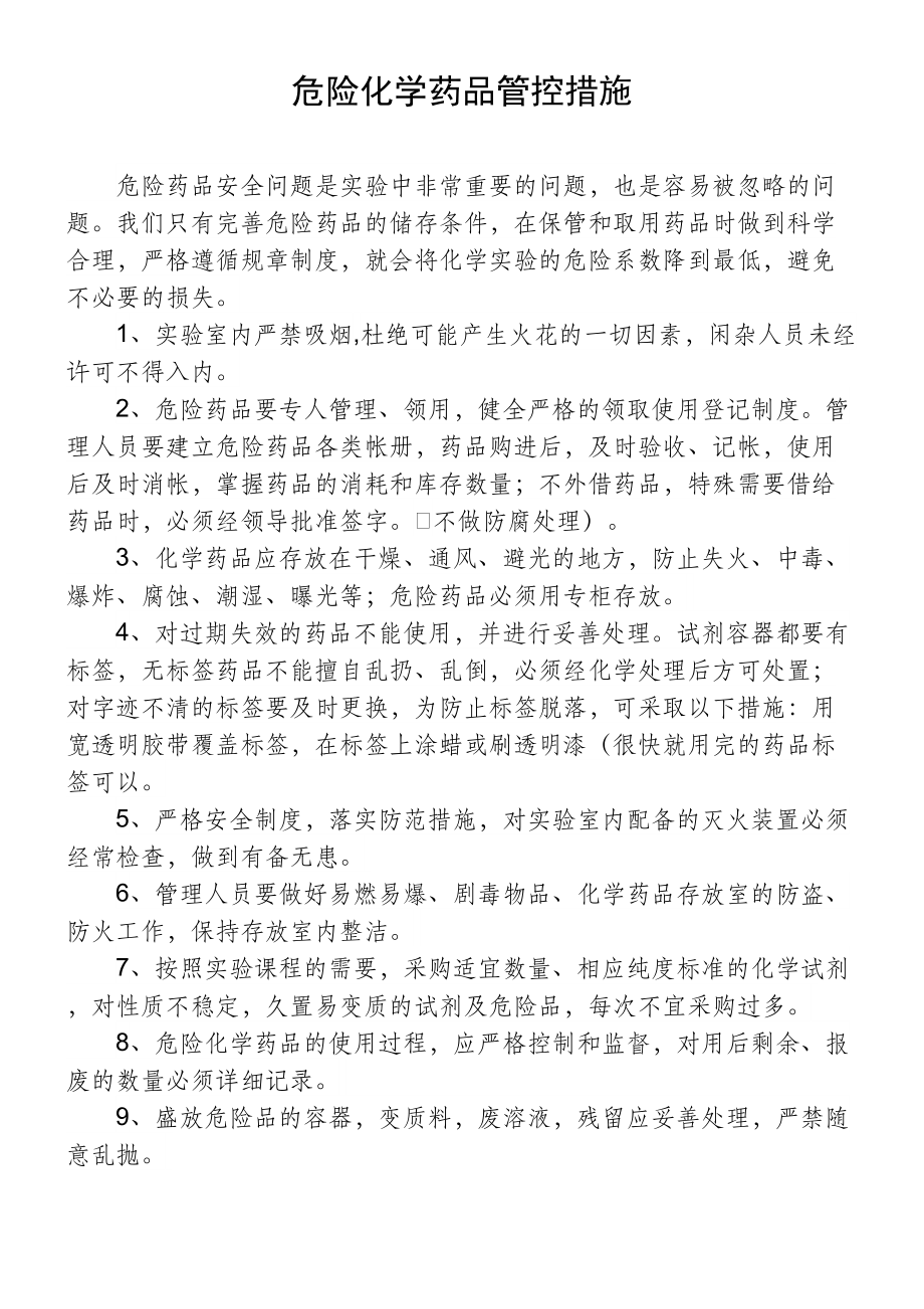 危险化学药品管控措施.doc