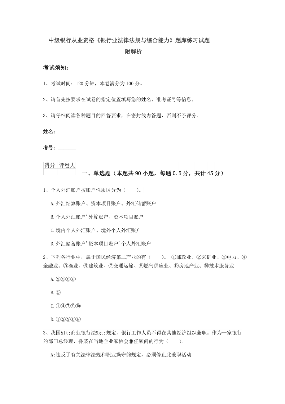 中级银行从业资格《银行业法律法规与综合能力》题库练习试题附解析.doc