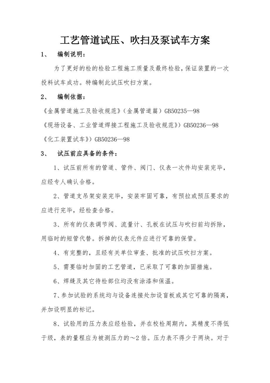 工艺管道试压吹扫方案计划.doc