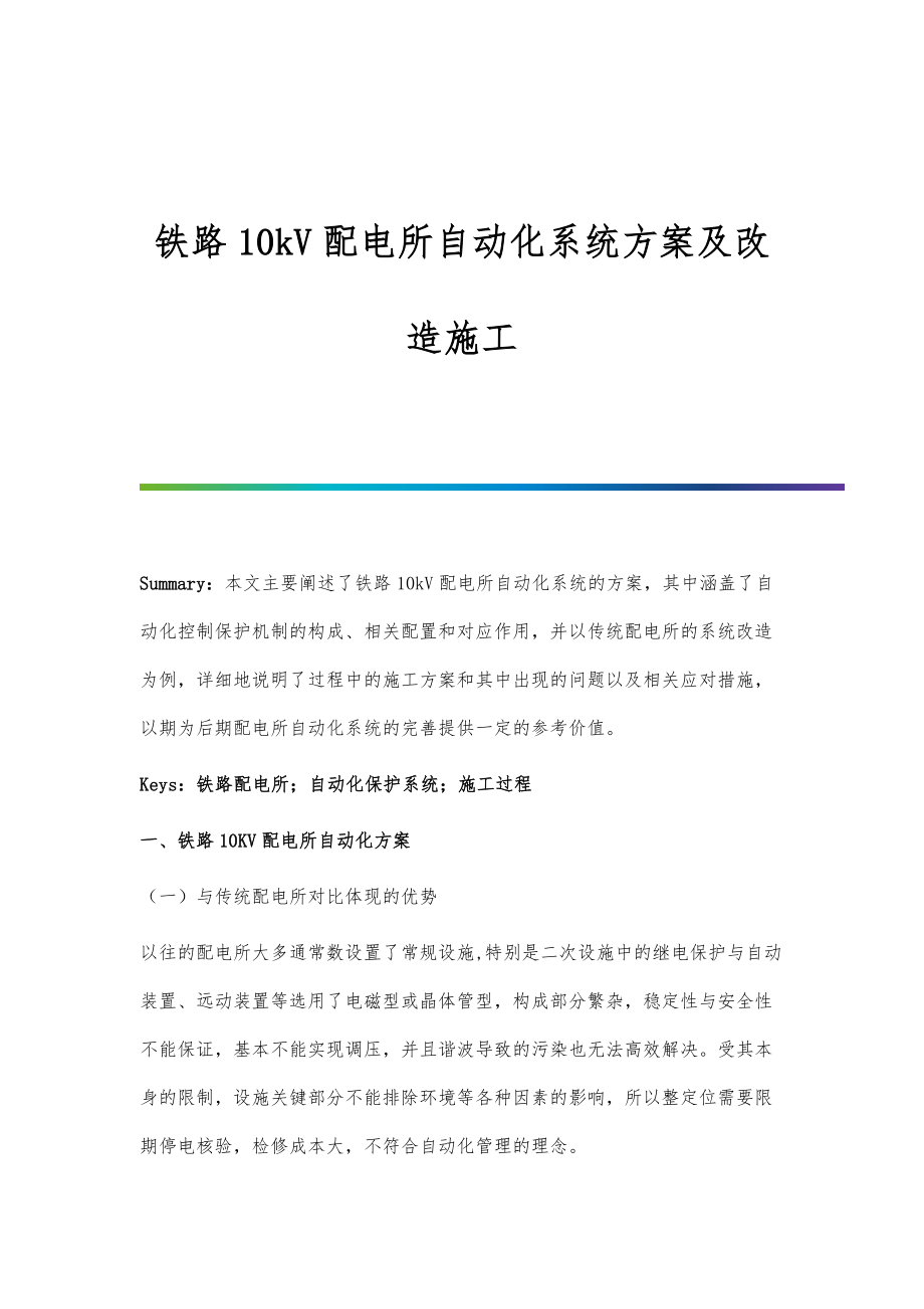 铁路10kV配电所自动化系统方案及改造施工.doc