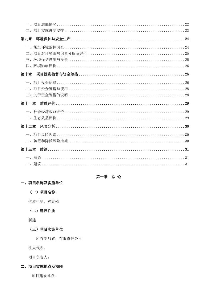 优质生猪、鸡养殖项目可行性研究报告.doc