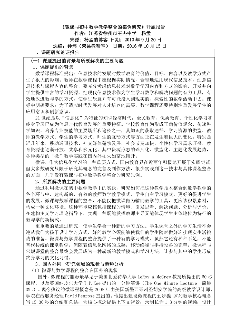 微课与初中数学教学整合的案例研究开题报告.doc