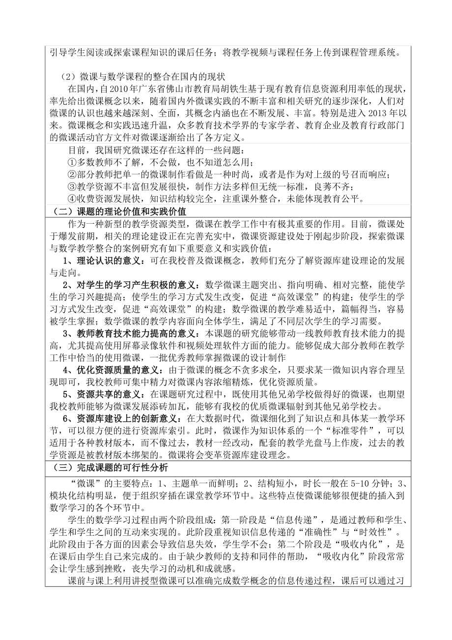 微课与初中数学教学整合的案例研究开题报告.doc