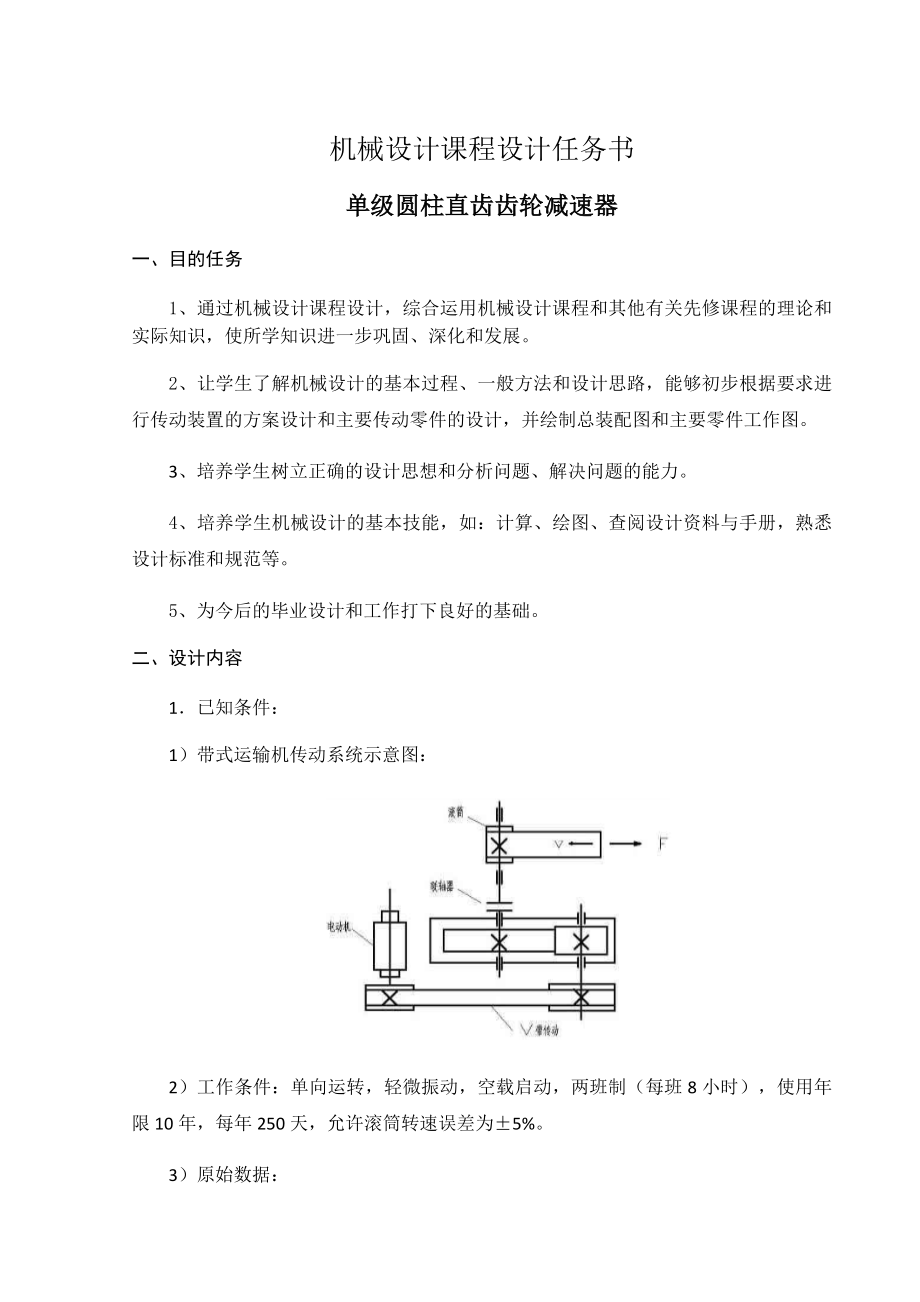 一级直齿减速器课程设计.doc