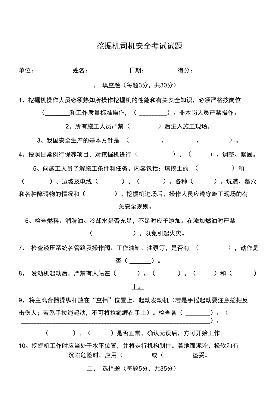 挖掘机司机安全考试试题.doc