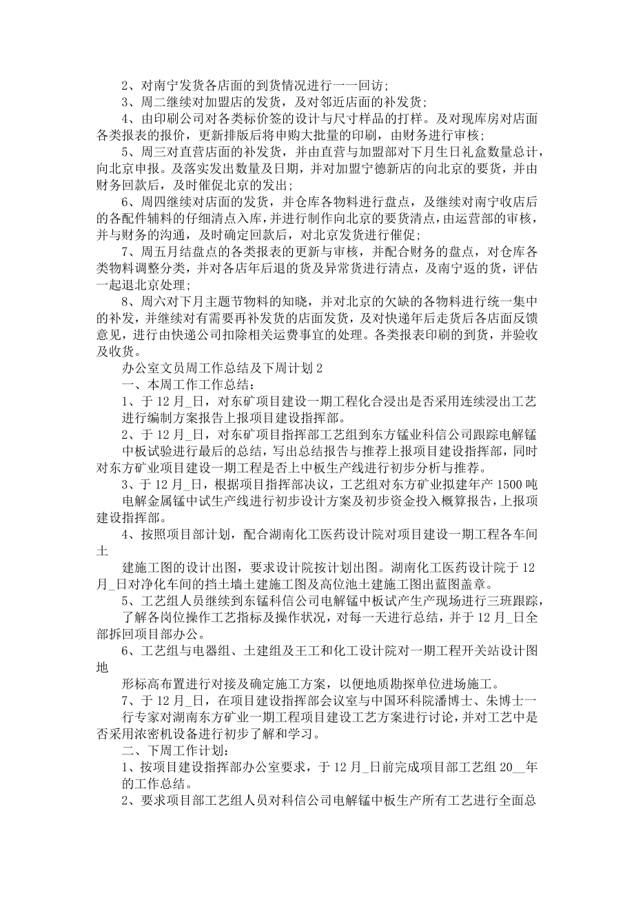 办公室文员周工作总结及下周计划5篇.doc