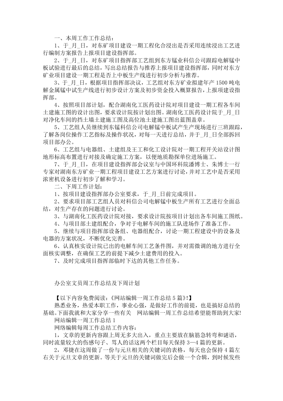 办公室文员周工作总结及下周计划5篇.doc