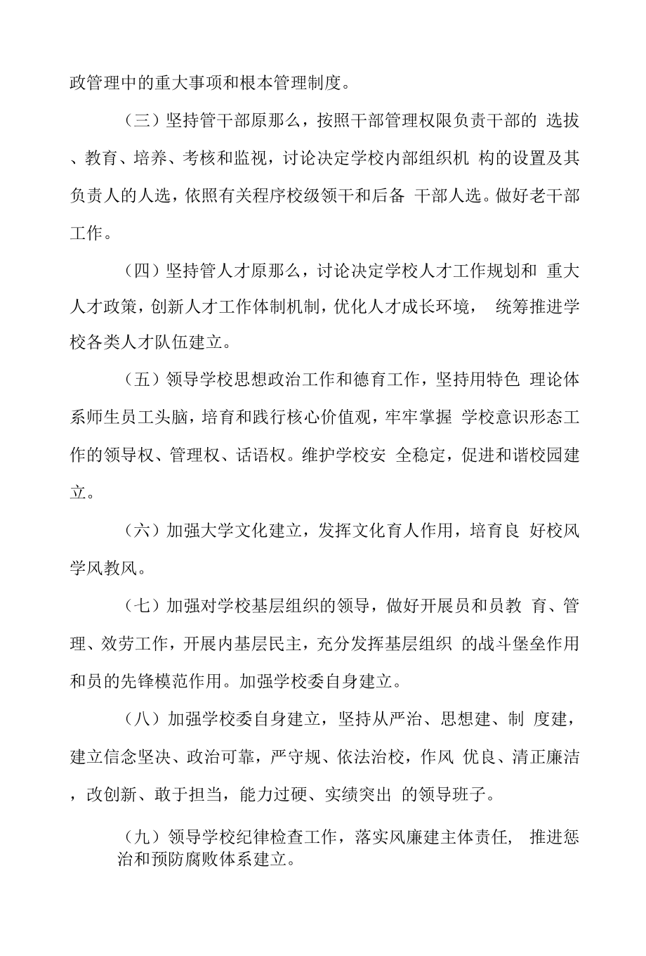 学院委员会贯彻落实党委领导下的校长负责制的实施细则.doc