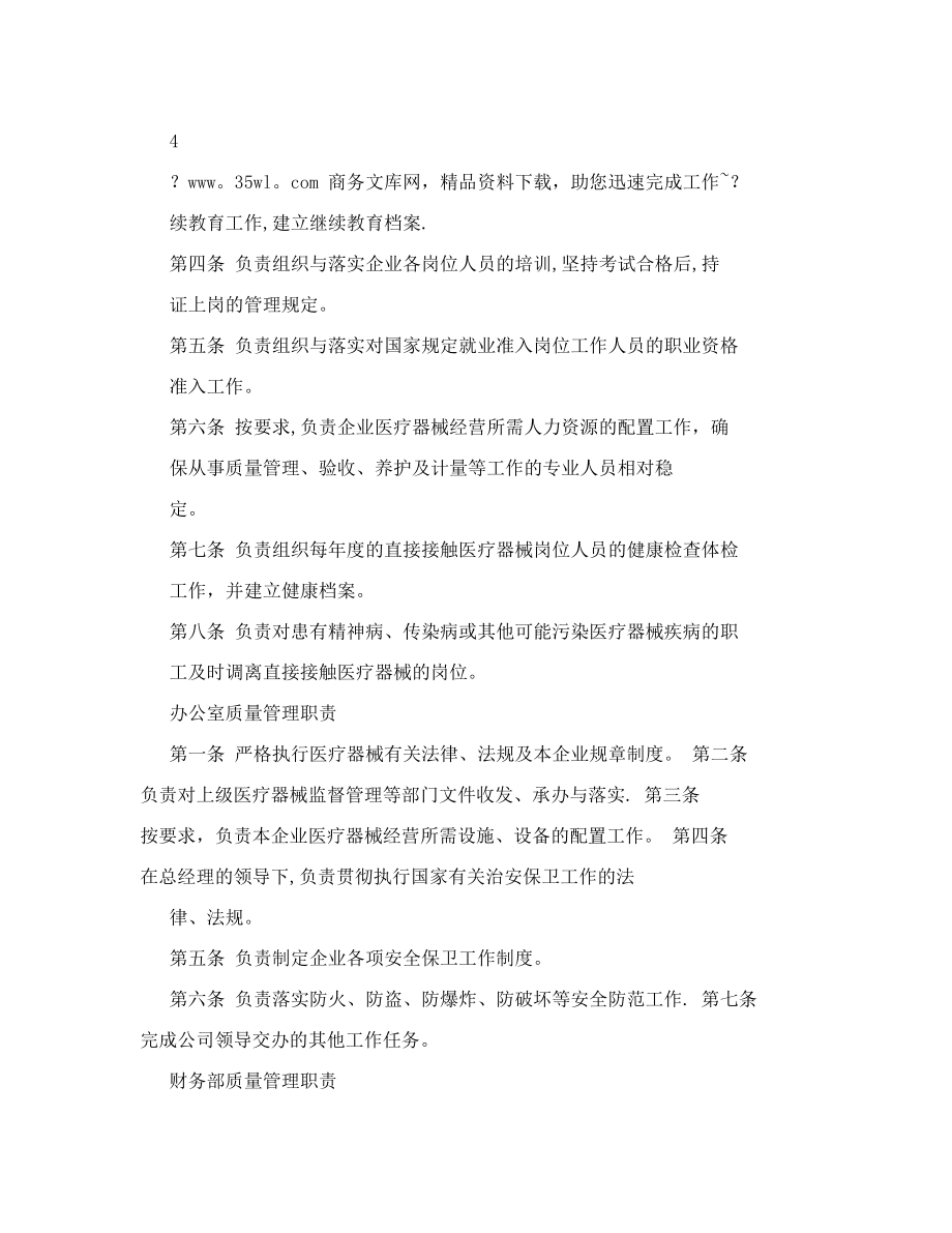 RLD经贸公司医疗器械经营质量管理制度.doc