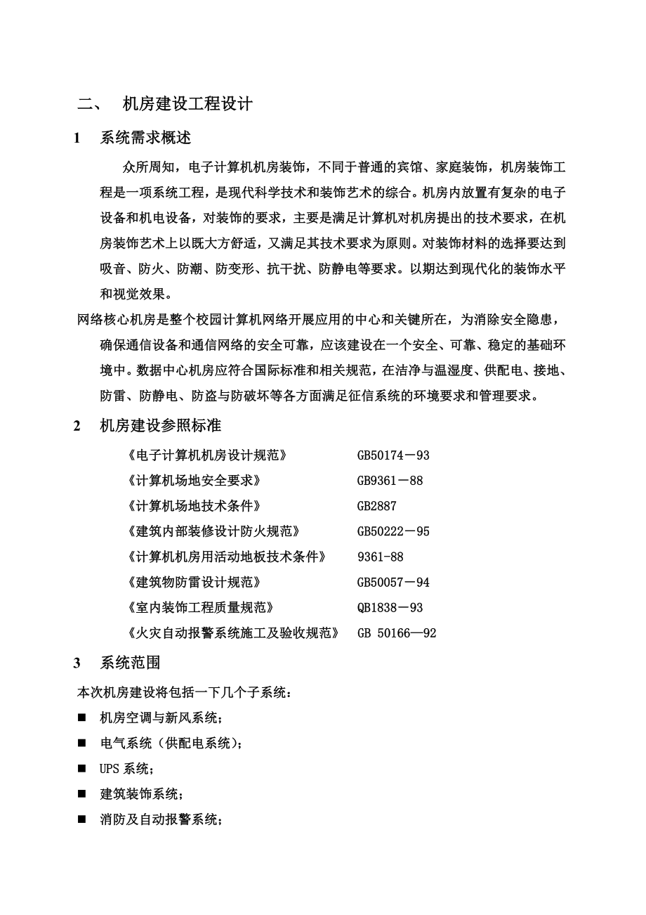 XX学院网络工程投标书.doc