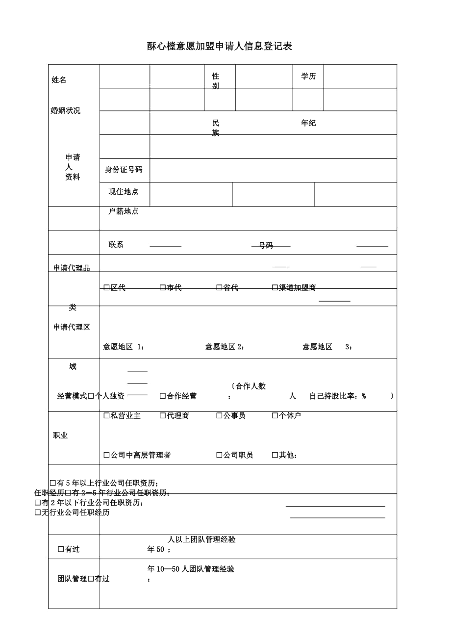 意向加盟商个人资料登记表附件一.doc