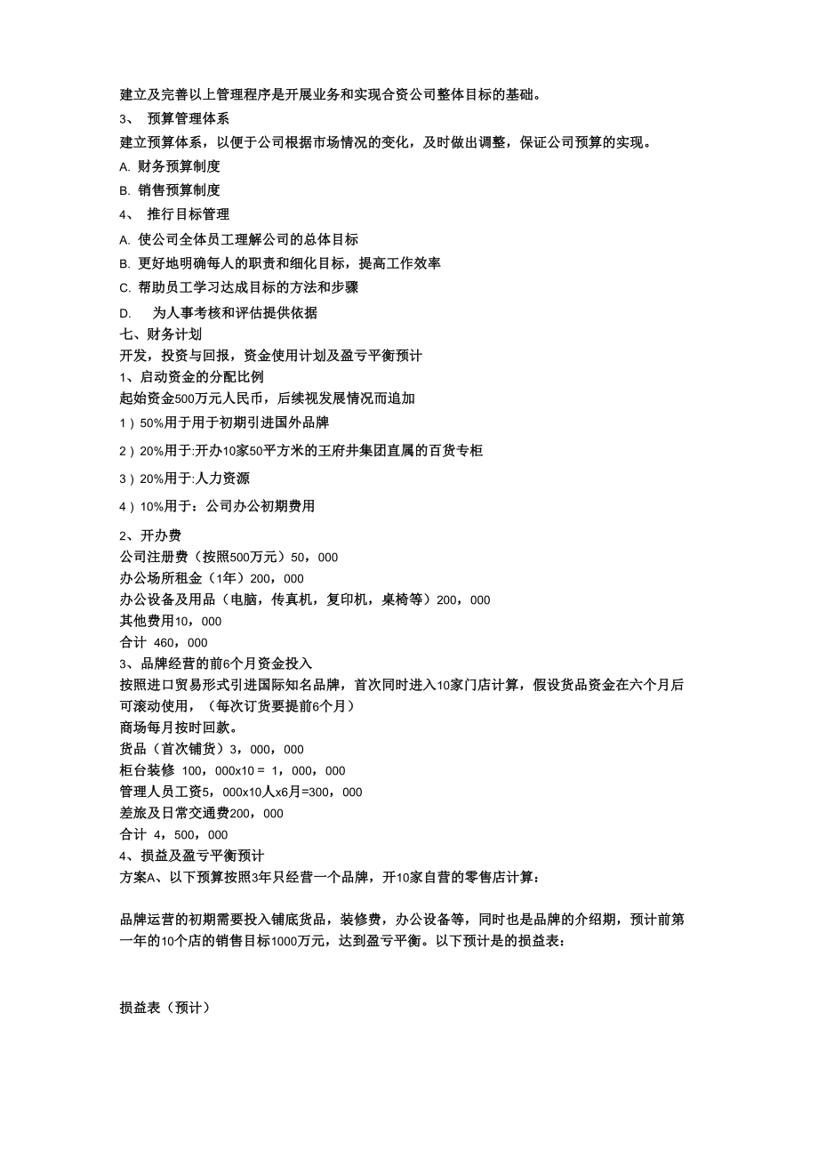 合资公司商业计划书范文.doc