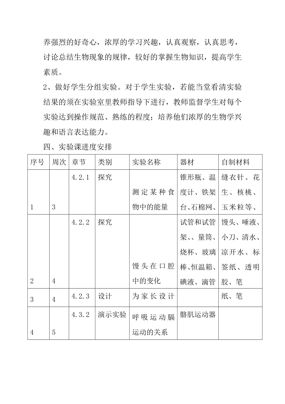 七年级下册生物实验计划.doc